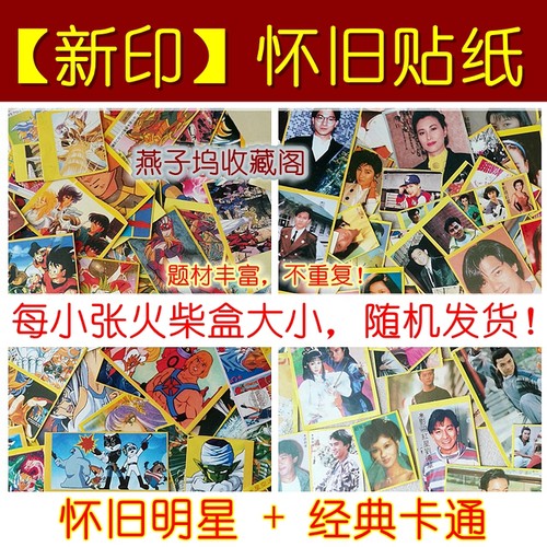 80后不干胶复古墙面装饰明星怀旧