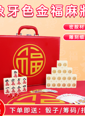 象牙色金福麻将新年聚会家用手搓麻将中国国潮风个性定制高档礼盒
