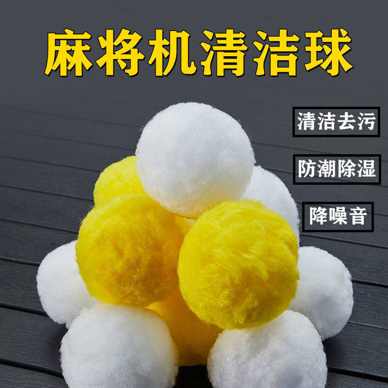 麻将机清洁球清洗球麻将球麻将桌更多棋牌及配件