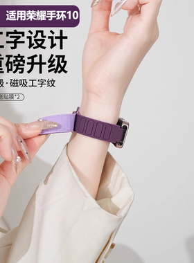 适用荣耀手环10表带11新品11pro工字纹band9/8磁吸式腕带运动紫色智能华为手环9/7/6Pro硅胶链式时尚男女配件