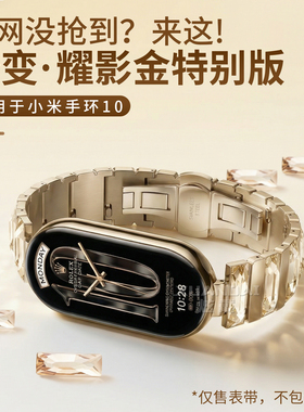 【秒变耀影金】适用于小米手环10耀影金特别版表带Xiaomi9官方同款陶瓷版不锈钢时尚女款蝴蝶扣镶钻手环8腕带