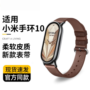 Smart XIAOMI Band10陶瓷版 真皮质时尚 原配接口 适用小米手环10表带官方同款 女生腕带高级软皮透气夏男士 新品