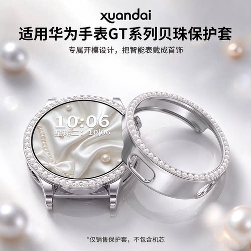 适用华为gt7保护壳新品WATCH GT6智能运动手表女士HUAWEI珍珠保护套JY男女款秋冬季专用防摔防刮时尚配件轻奢