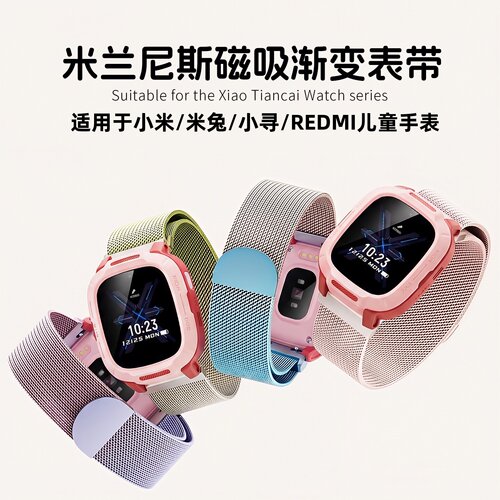 适用小米米兔儿童手表表带7x/6C/C7A/4C高颜值通用金属渐变米兰磁吸替换带小寻A9/P3/T/红米RedMi电话配件jw