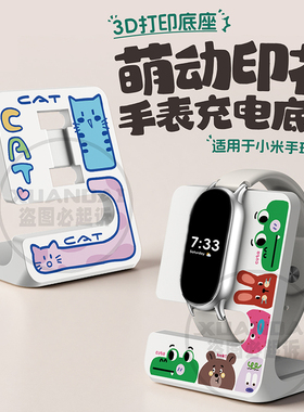 适用于小米手环10手表band9/8充电支架3D创意可爱印花充电9Pro底座8Pro红米watch6/5手环3/2充电线桌面收纳