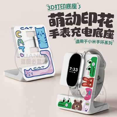 适用于小米手环10手表band9/8充电支架3D创意可爱印花充电9Pro底座8Pro红米watch6/5手环3/2充电线桌面收纳