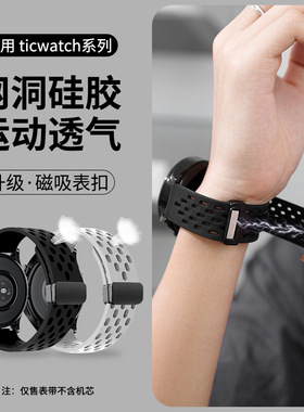 适用Ticwatch表带3手表prox/2022/E/2代经典C2/s2智能GTX运动watchpro4腕带GTH网洞硅胶折叠扣磁吸男女表带