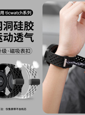 适用Ticwatch表带3手表prox/2022/E/2代经典C2/s2智能GTX运动watchpro4腕带GTH网洞硅胶折叠扣磁吸男女表带
