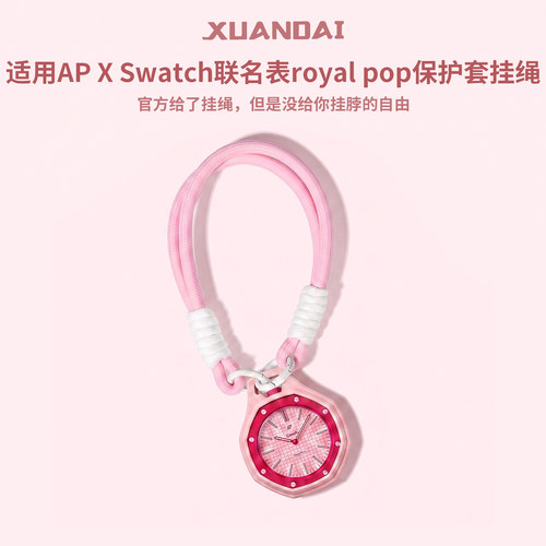 适用Swatch斯沃琪AP爱彼联名怀表手绳挂绳JY专用配件多巴胺保护套