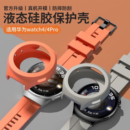 适用watch4pro保护壳华为手表watch4新款纯色硅胶保护套智能运动手表全包一体壳watch4pro贴膜防4摔液态配件