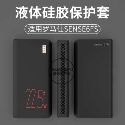 适用罗马充电宝sense6fs保护