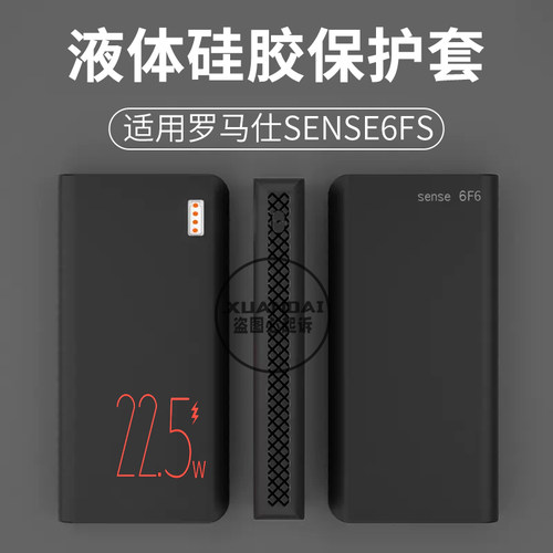 适用罗马充电宝sense6fs保护