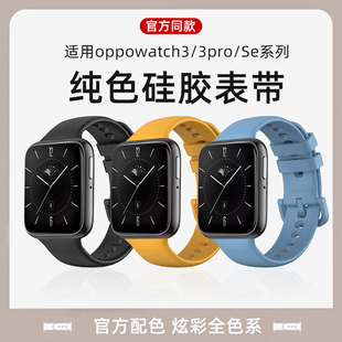 适用oppowatch3pro表带卡扣纯色硅胶运动智能手表oppowatch3/se替换带官方同款个性腕带透气非原装氟橡胶配件