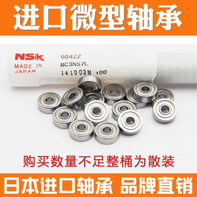 NSK轴承MR63/93/74/84/104/85/95/105/106/126/117/137/128/148ZZ