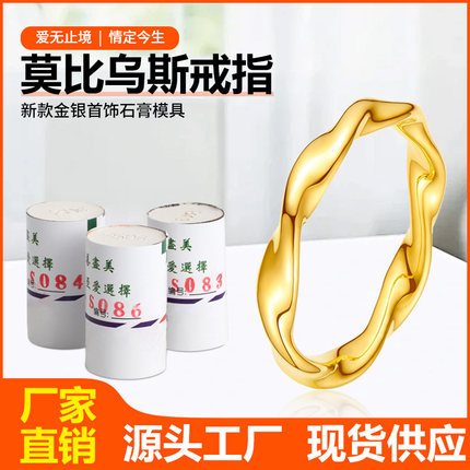 小红书爆款莫比乌斯环戒指石膏模具金银加工男女情侣对戒居家打金