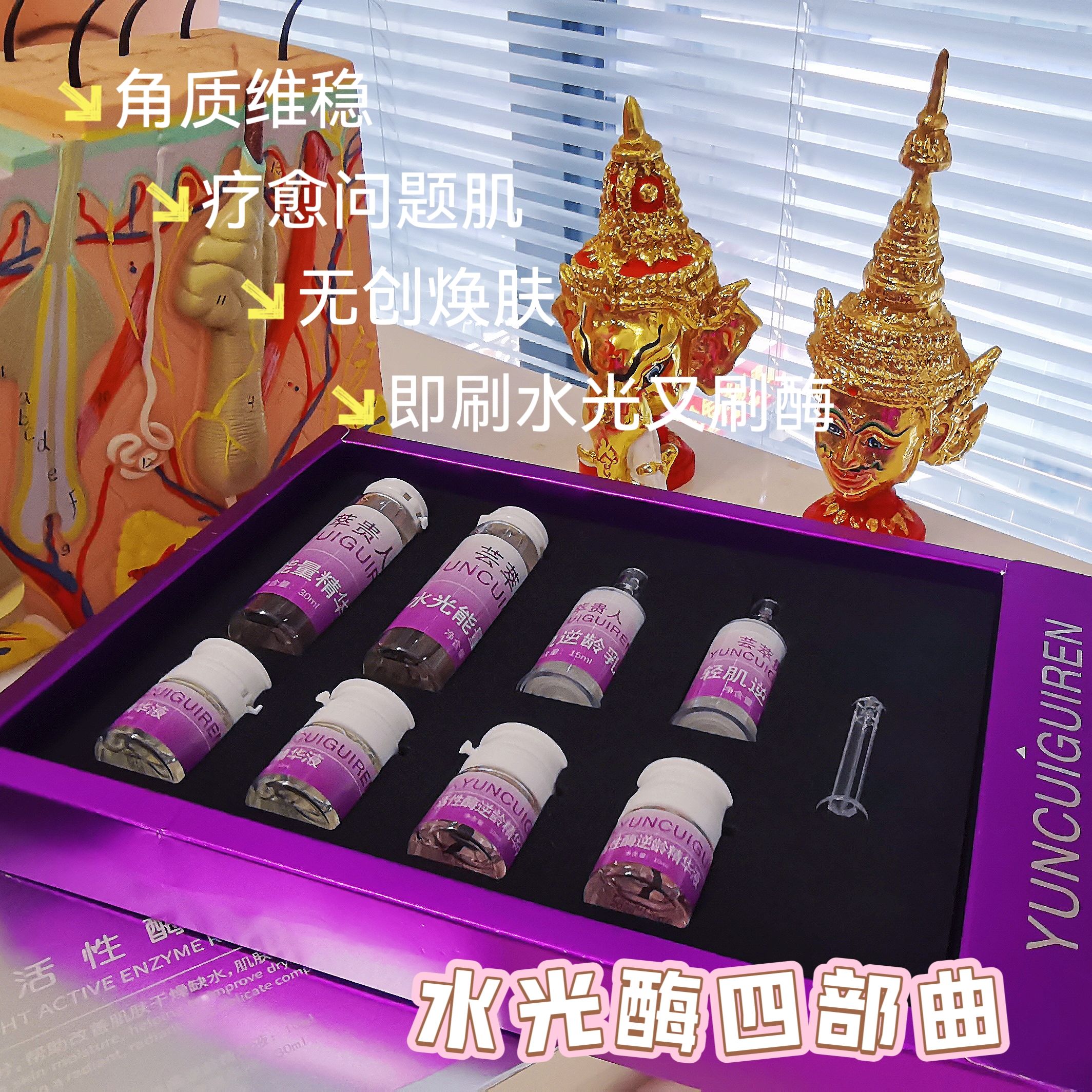 蕓萃貴人水光酶四部曲刷酶升級(jí)版