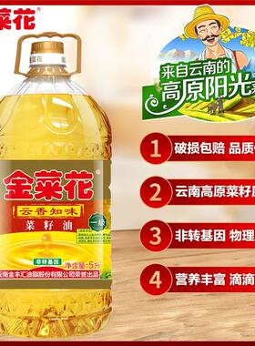 金菜花一级菜籽油5L非转基因物理压榨云南菜籽油炒菌子炒菜烹饪