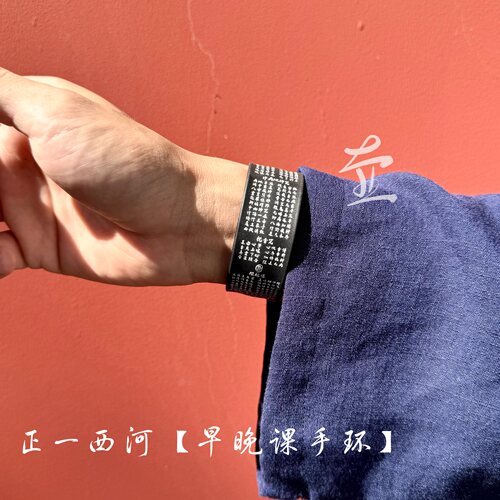 原创｜正一早晚功课手环 诸真诸咒道用腕带 便携经书 反飘紧急用
