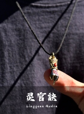 道系EDC吊坠 先天一炁王灵官诀 小众手诀玄门项链纯铜制 男女通用