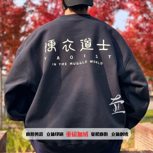 原创｜【便衣道士】 廓形道服加绒保暖刺绣圆领卫衣 男女同款定制