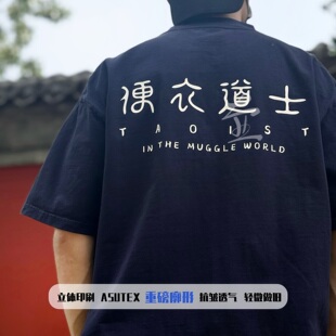 原创｜【便衣道士】重磅落肩纯棉国潮短袖道服T恤 男女同款高定