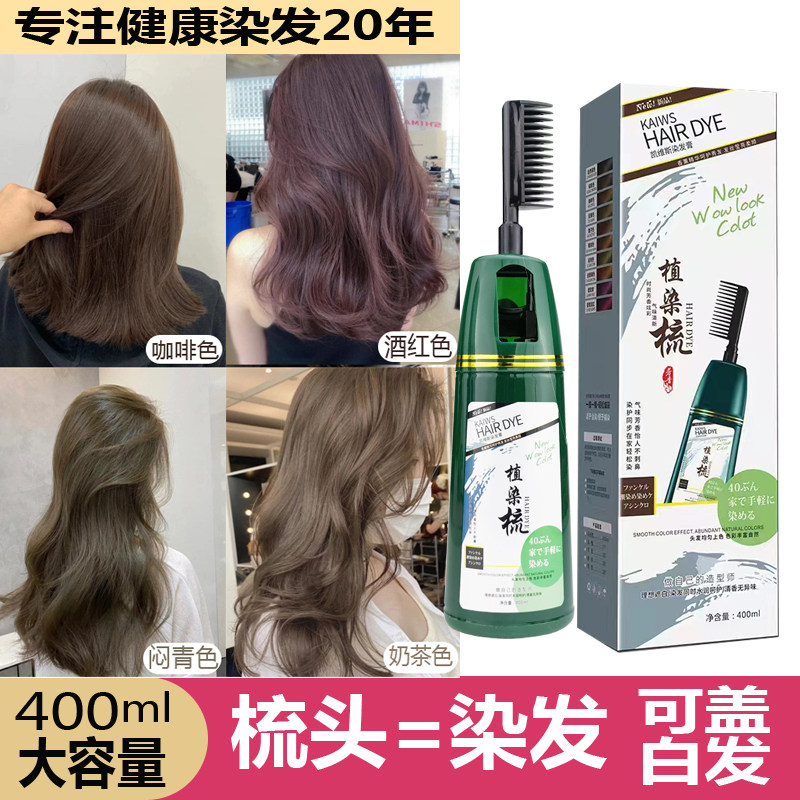 天然植物健康染发剂一梳黑彩色自己在家2022流行染发膏盖白发永久