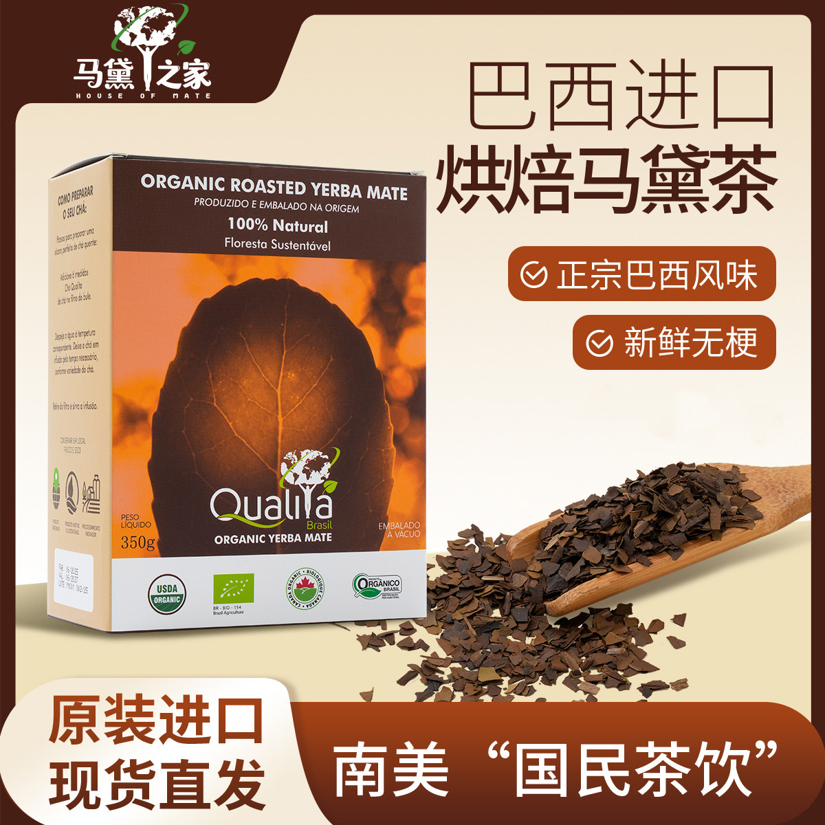 巴西进口烘焙马黛茶焦香浓郁