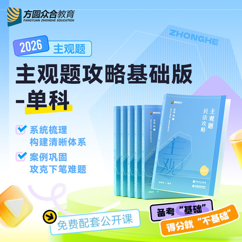 预售2026众合法考主观题攻略基础版众合技术流司法考试主观基础