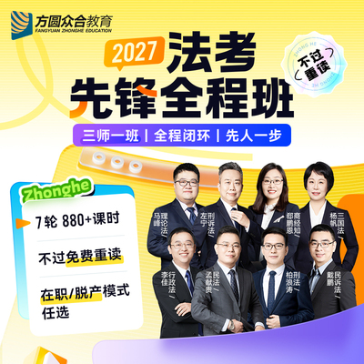 2027众合法考先锋全程班网课主客一体测试模考辅导24h内答疑督学