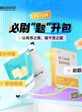 预售2027届众合法硕通关必刷题升包提升包法律硕士联考法学非法学