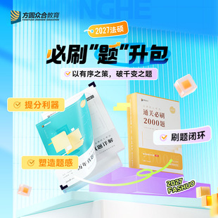 预售2027届众合法硕通关必刷题升包提升包法律硕士联考法学非法学