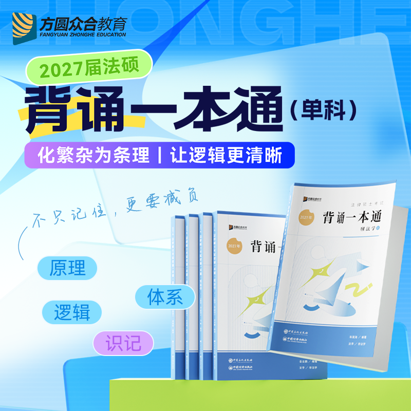 预售2027届众合法硕冲刺背诵一本通单科法律硕士联考配套公开课 - 实物图