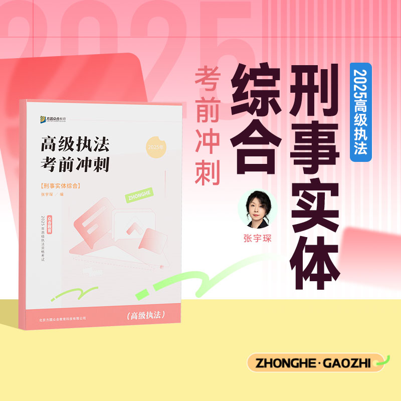 2025高级执法考前冲刺网课刑事实体刑事程序行政执法综合资格考试