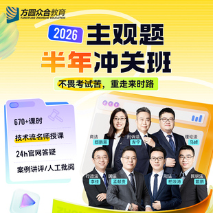 2026众合法考主观题半年冲关班官网答疑多轮模考技术流名师网课