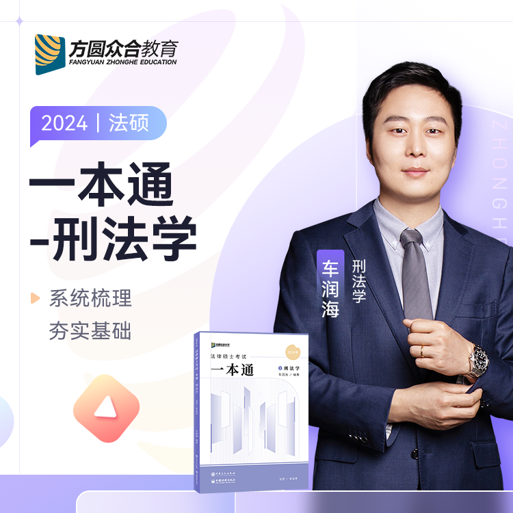 预售2024届众合法硕车润海考研法律硕士联考一本通刑法学课配资料高性价比高么？