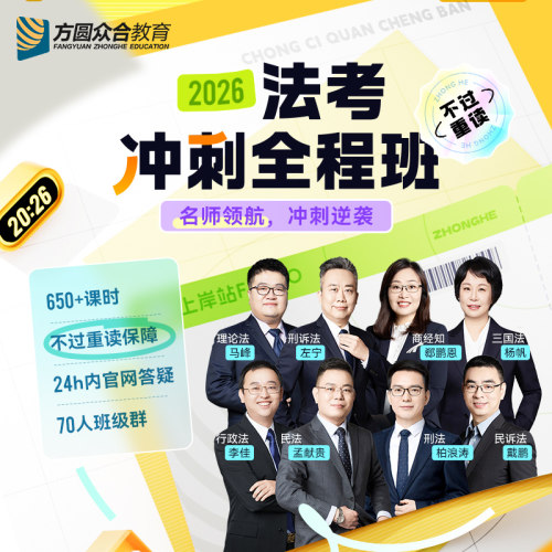 2026众合法考冲刺全程班主客一体测试模考辅导课24h内答疑督学服务班会学习计划专属内部讲义三师技术流领学辅导老师班主任网课