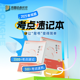 预售2025众合法考客观题考点速记本店铺首页拼团价59.9