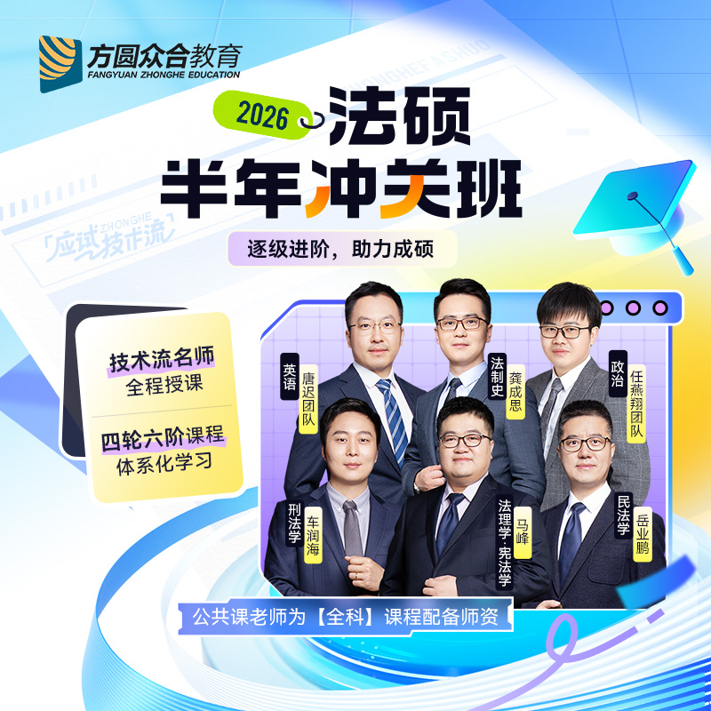 2026届众合法硕半年冲关班车润海岳业鹏马峰龚成思26考研网课