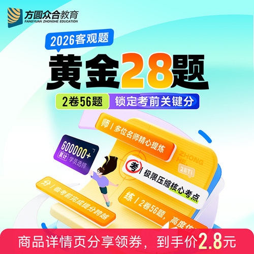 2026众合法考客观题黄金28题需按流程登记开课网课2卷56题