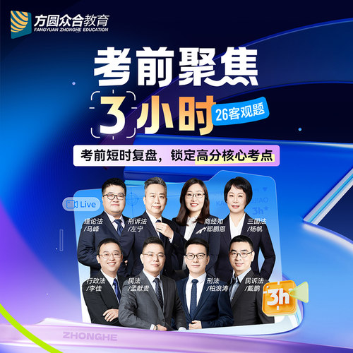 2026众合法考客观题考前聚焦3小时 技术流直播教学预测网课应试