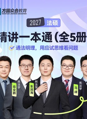 预售2027届众合法硕精讲一本通全5册考研法律硕士考试资料配课程