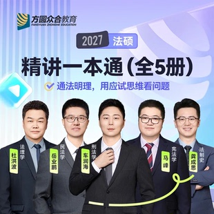 预售2027届众合法硕精讲一本通全5册考研法律硕士考试资料配课程