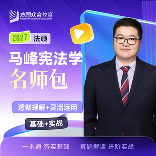 预售2027届众合法硕马峰宪法学名师包考研法律硕士联考资料