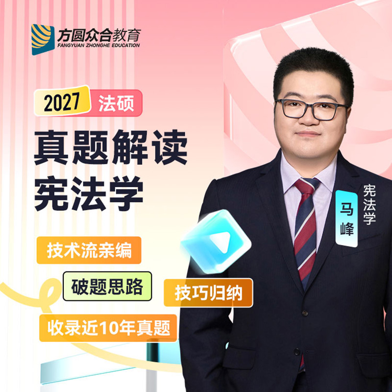 预售2027届众合法硕真题解读宪法学马峰考研法律硕士联考资料