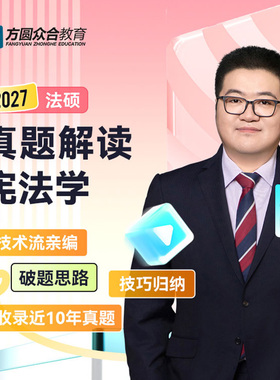 预售2027届众合法硕真题解读宪法学马峰考研法律硕士联考资料