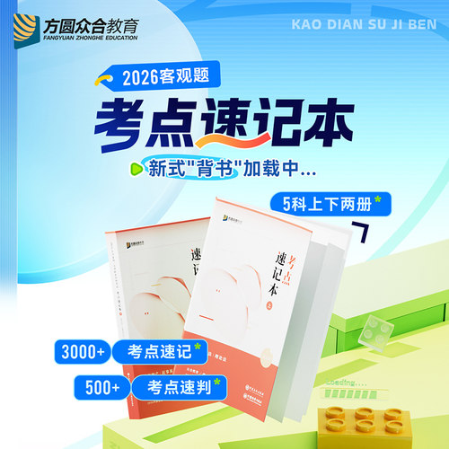 预售2026众合法考客观题考点速记本3000+考点速记500+速判司法