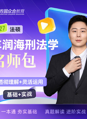 预售2027届众合法硕车润海刑法学名师包考研法律硕士联考课配资料