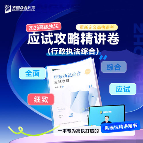 2026众合公安机关高级执法应试攻略精讲卷行政执法综合李年清课程
