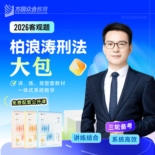 2026众合法考客观题柏浪涛刑法大包精讲真金题冲刺背诵课程