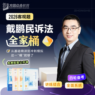 2026众合法考戴鹏民诉法全家桶精讲真题冲刺背诵模拟课程资料